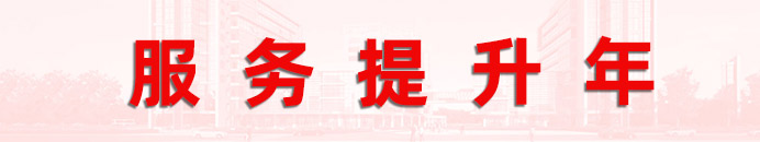 服務提升年